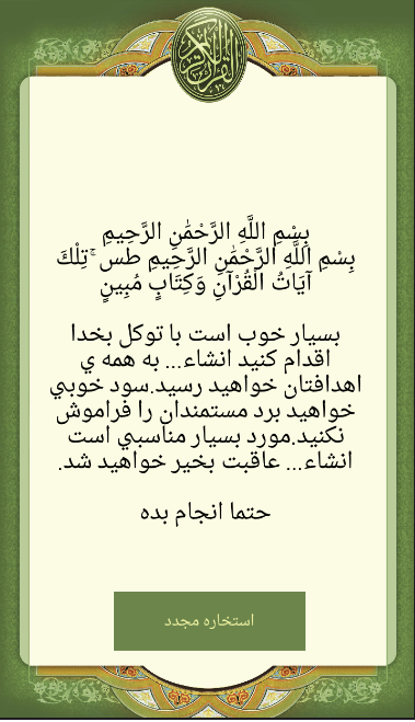 استخاره با قرآن स्क्रीनशॉट 2