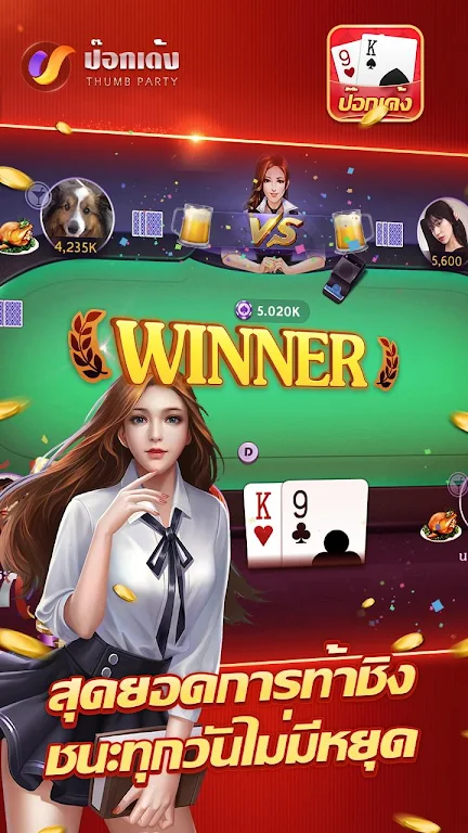 ป๊อกเด้งเซียนไทย – เก้าเกไทย应用截图第4张