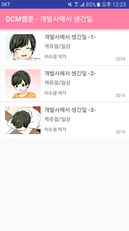 DCM웹툰 - 개발사에서 생긴일應用截圖第3張