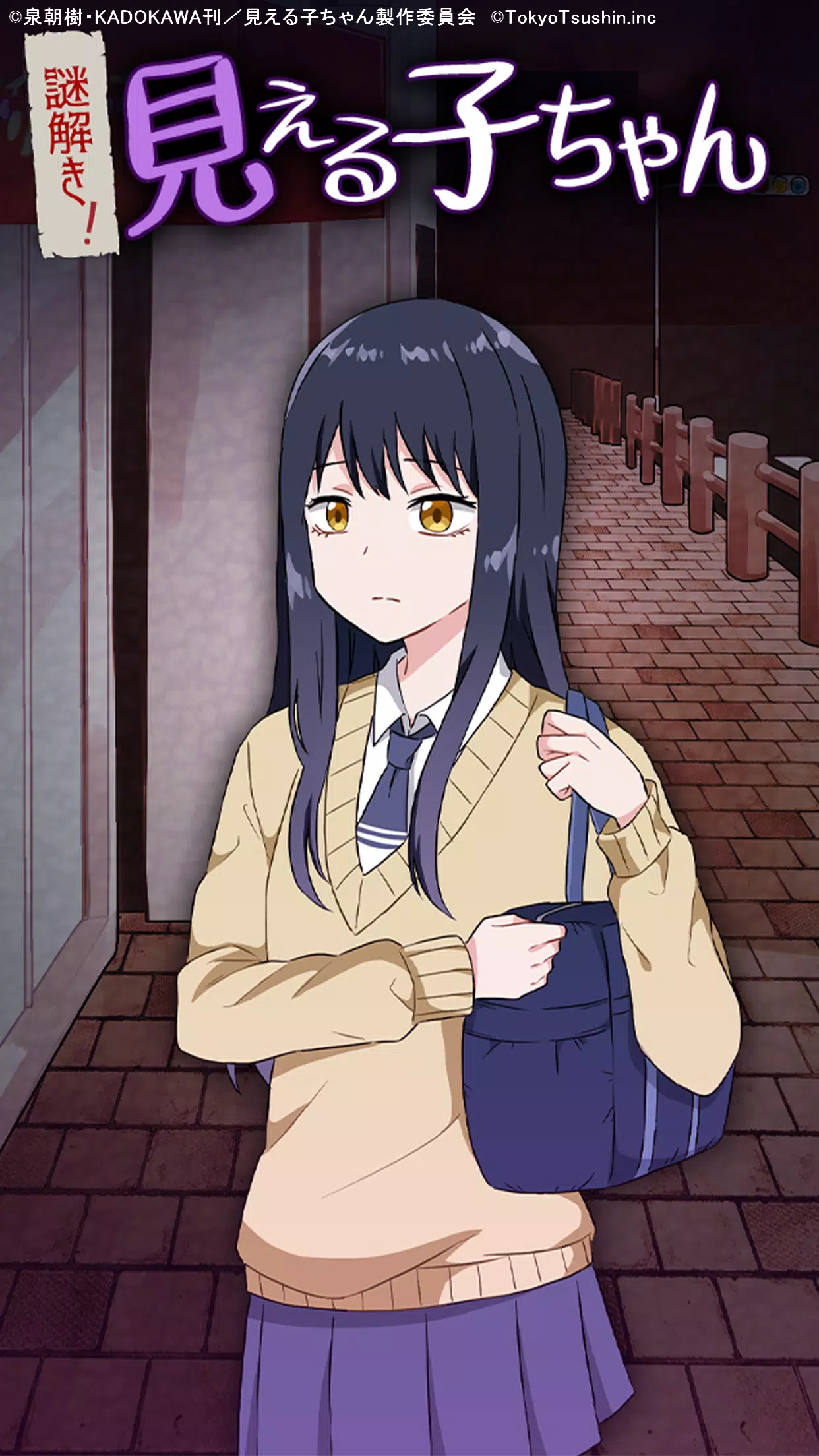 謎解き！見える子ちゃん應用截圖第1張