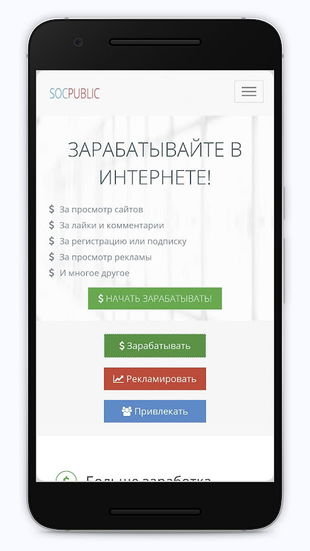 Socpublic: заработок и реклама Screenshot 2