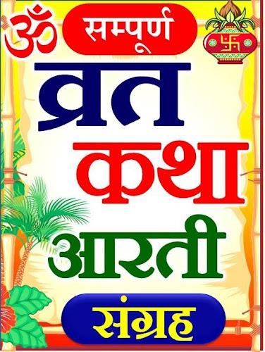 Aarti Sangrah - व्रत कथा आरती Screenshot 1