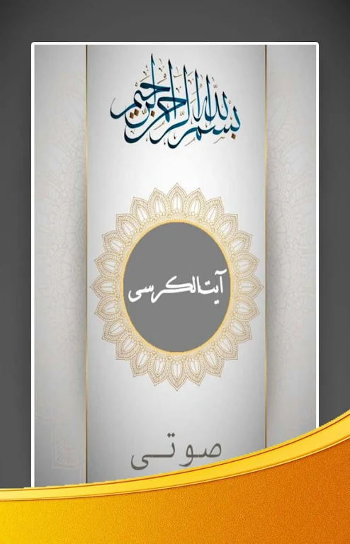 آیت الکرسی صوتی با ترجمه فارسی应用截图第1张