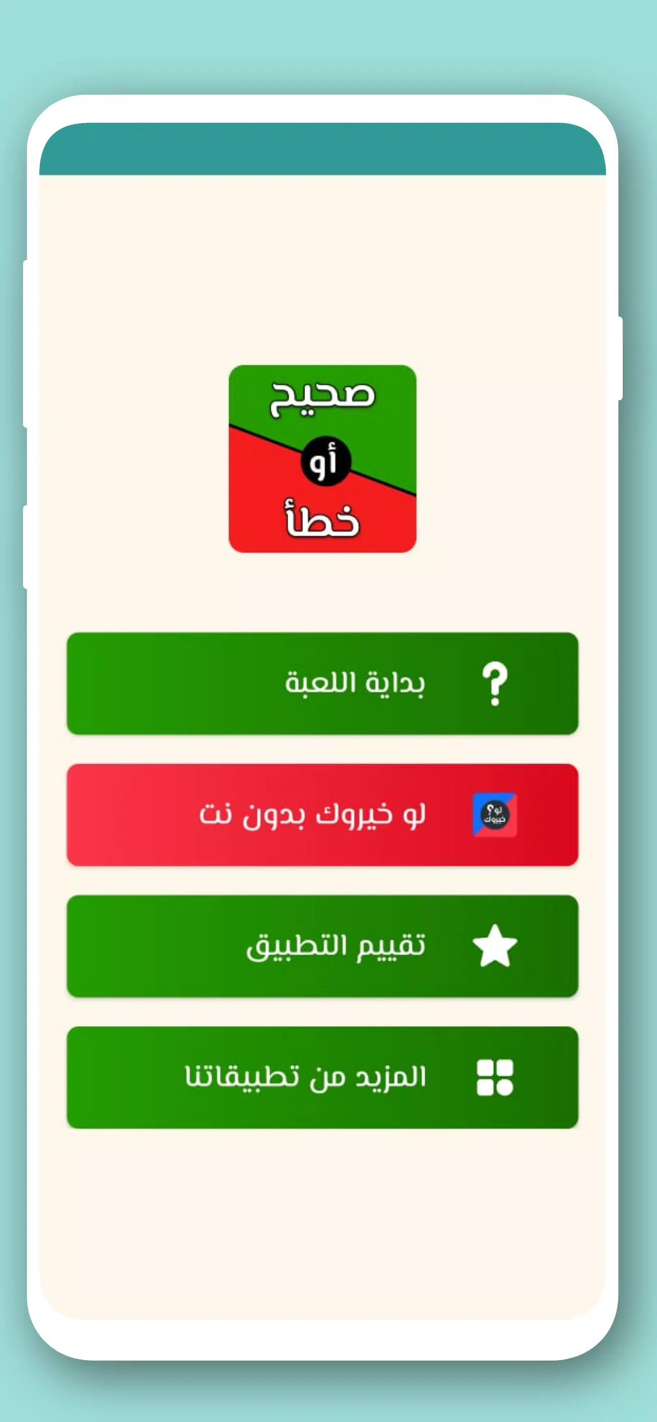 تحدي صح ام خطأ 2024 بدون نت स्क्रीनशॉट 1