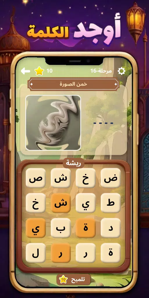 أوجد الكلمة! - كلمات متقاطعة應用截圖第3張