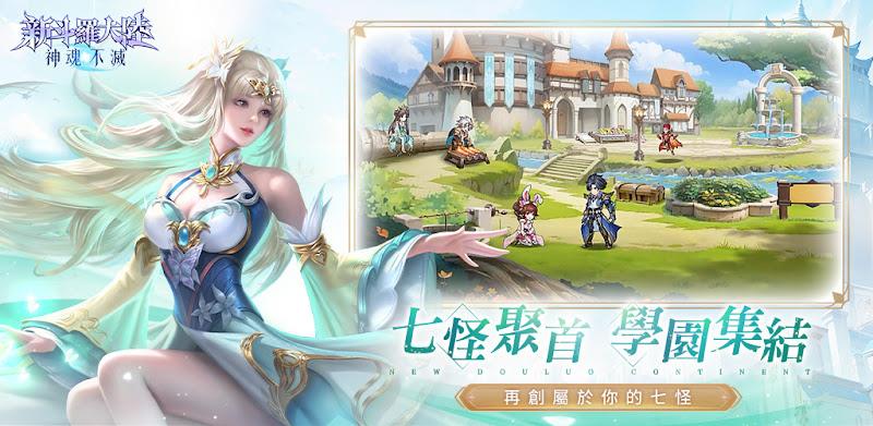 新斗羅大陸：神魂不滅應用截圖第4張