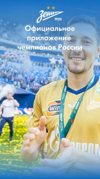 Футбольный Клуб «Зенит» स्क्रीनशॉट 1
