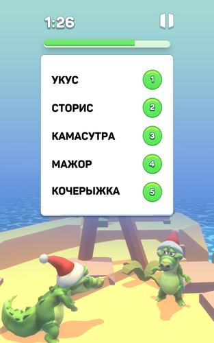 Крокодил - игра в слова应用截图第3张