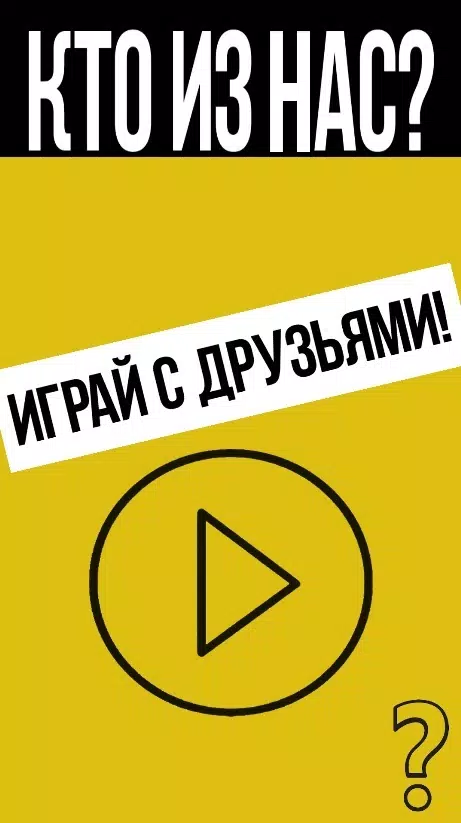 Кто из нас?應用截圖第1張