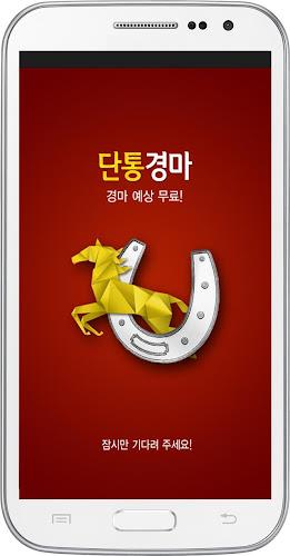 단통경마 -경마예상,부산금요경마,서울토요경마,일요경마 Screenshot 1