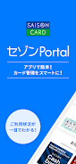 セゾンPortal/クレジット管理 Screenshot 1