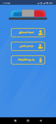 الشرطي الصغير應用截圖第2張