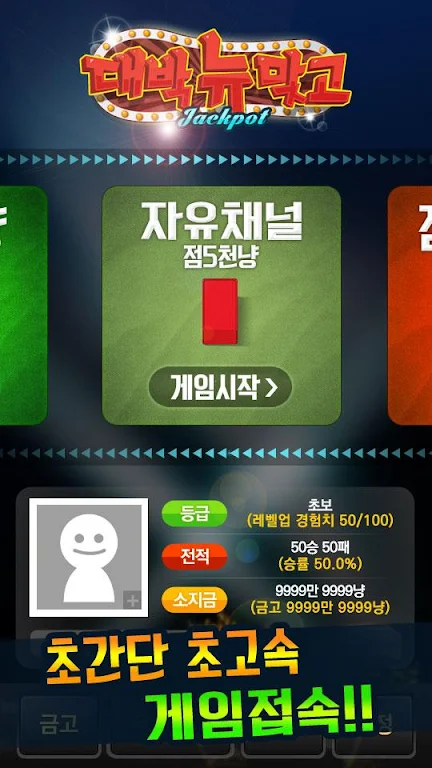 대박 뉴맞고: 1등 고스톱 게임 Captura de tela 1