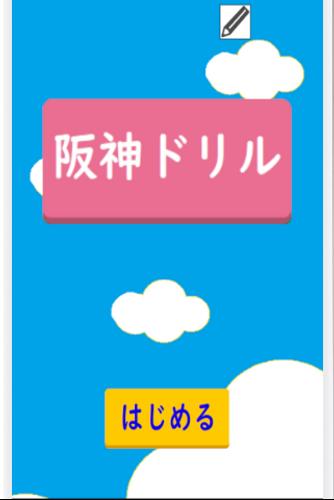 阪神ドリル －選手の背番号で計算しよう 스크린샷 4
