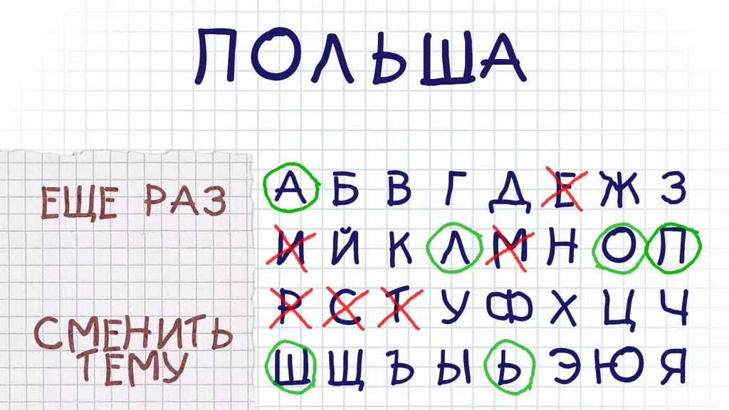 Виселица словесная головоломка应用截图第3张