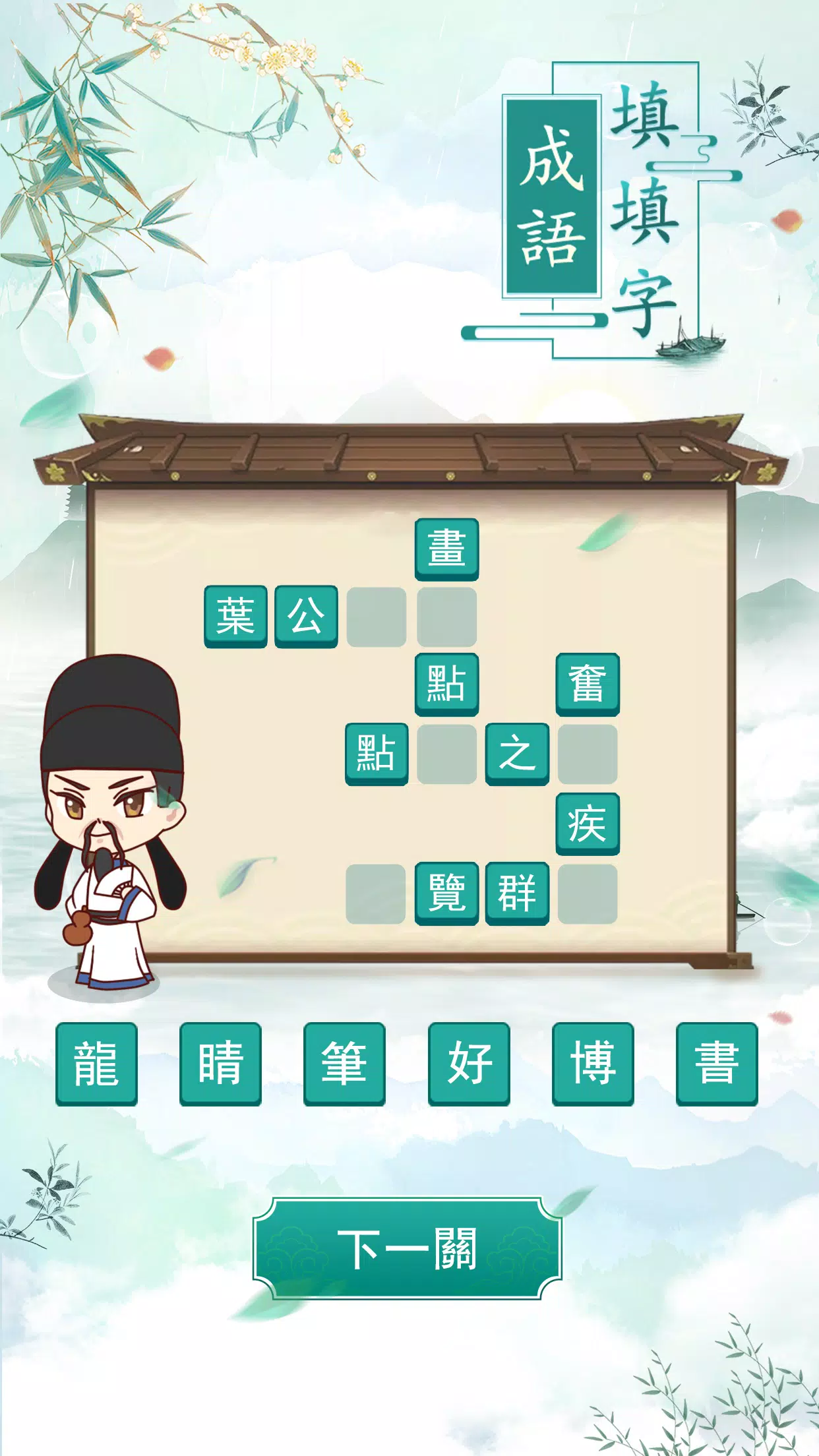 成語填填字应用截图第3张