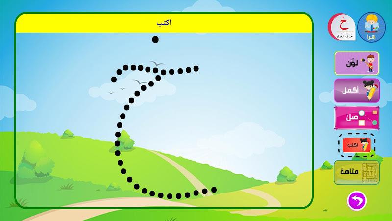 تعليم القراءة والكتابة 스크린샷 4