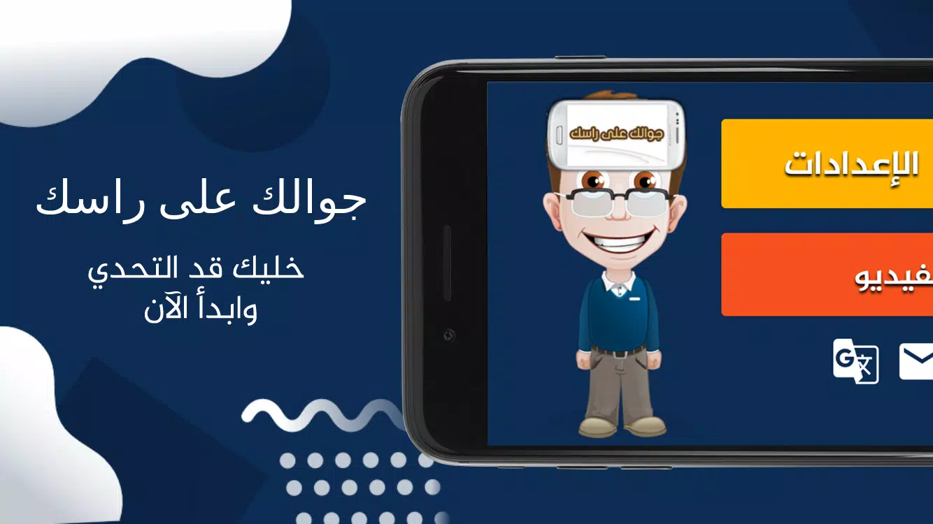 جوالك على راسك Screenshot 2