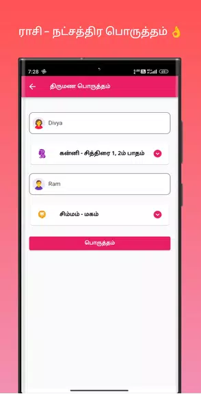 திருமண பொருத்தம்应用截图第2张