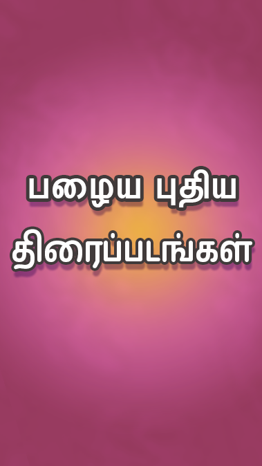 Tamil Play應用截圖第1張