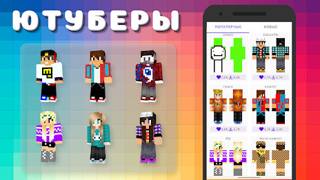 Popular Youtubers Skins 스크린샷 2