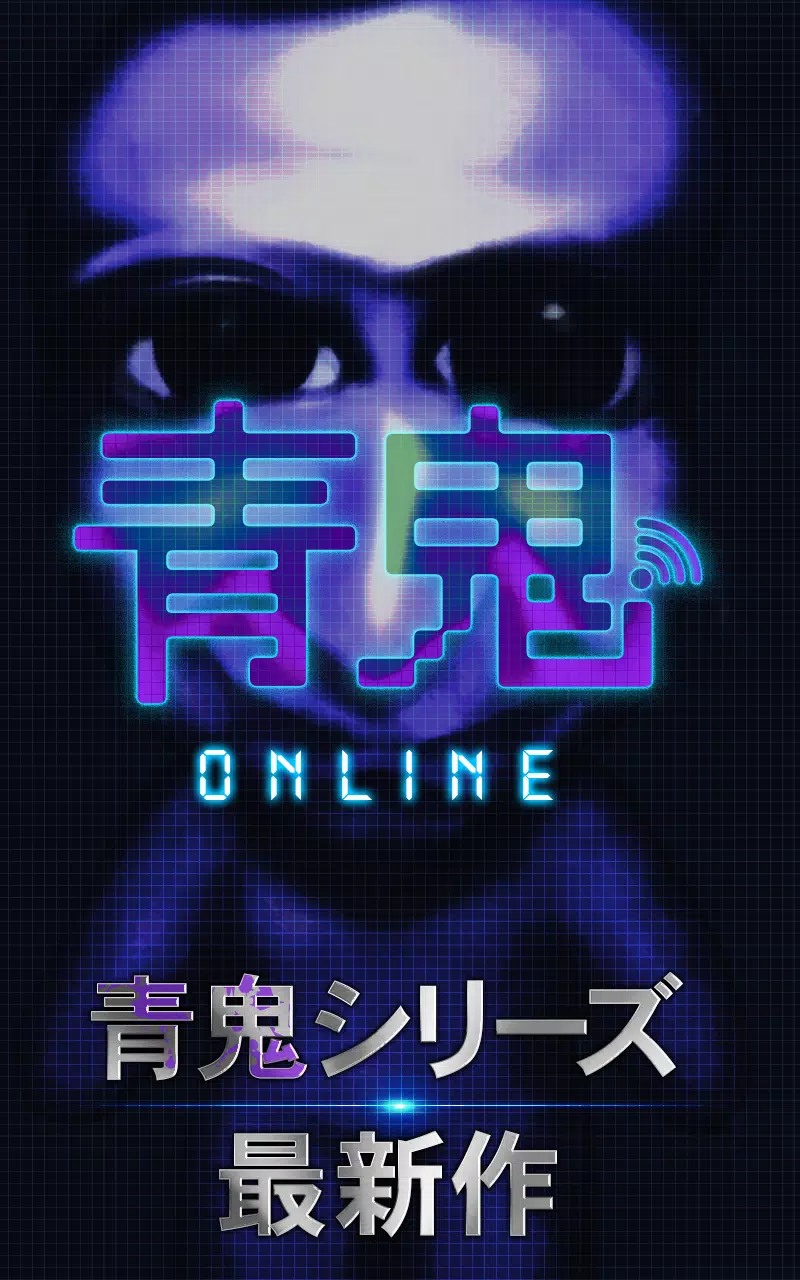 青鬼オンライン应用截图第1张