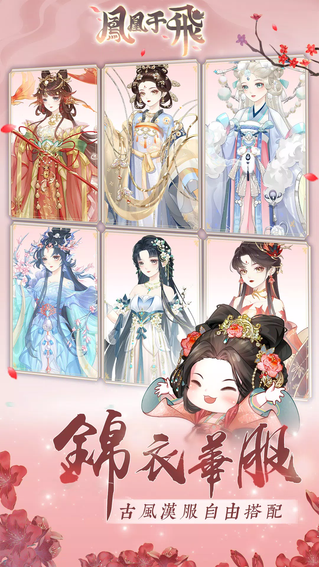 鳳凰于飛-後宮裝修日記應用截圖第3張