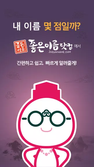 작명어플 좋은이름닷컴 작명, 감명, 이름짓기, 이름풀이 Capture d’écran 1