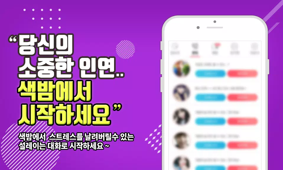 색밤-채팅 소개팅 즉석 만남 어플 Screenshot 3