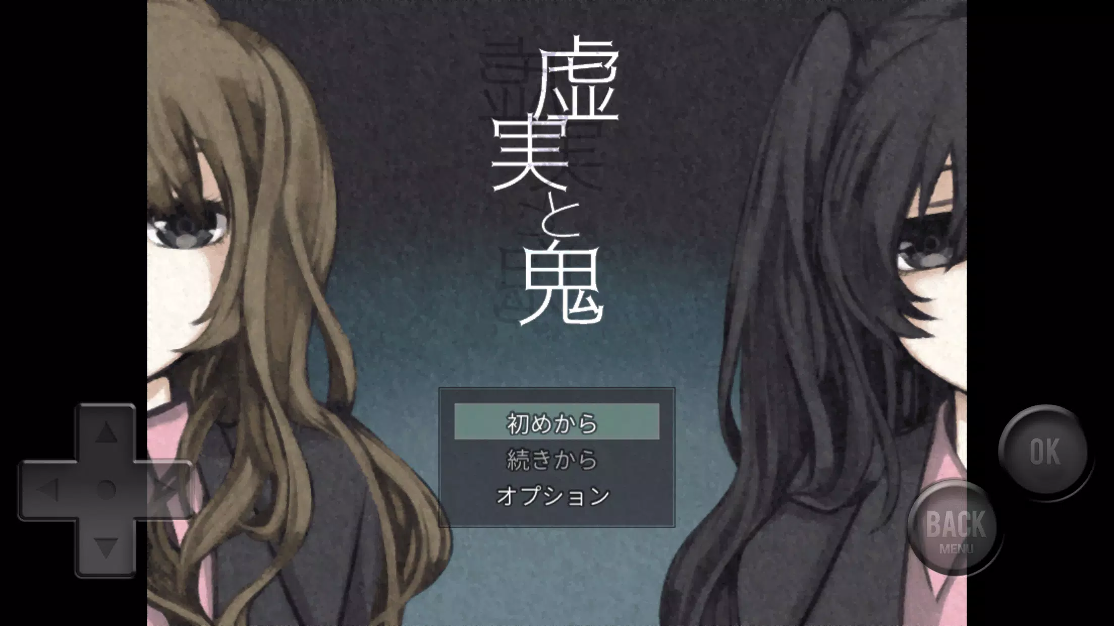 虚実と鬼應用截圖第1張