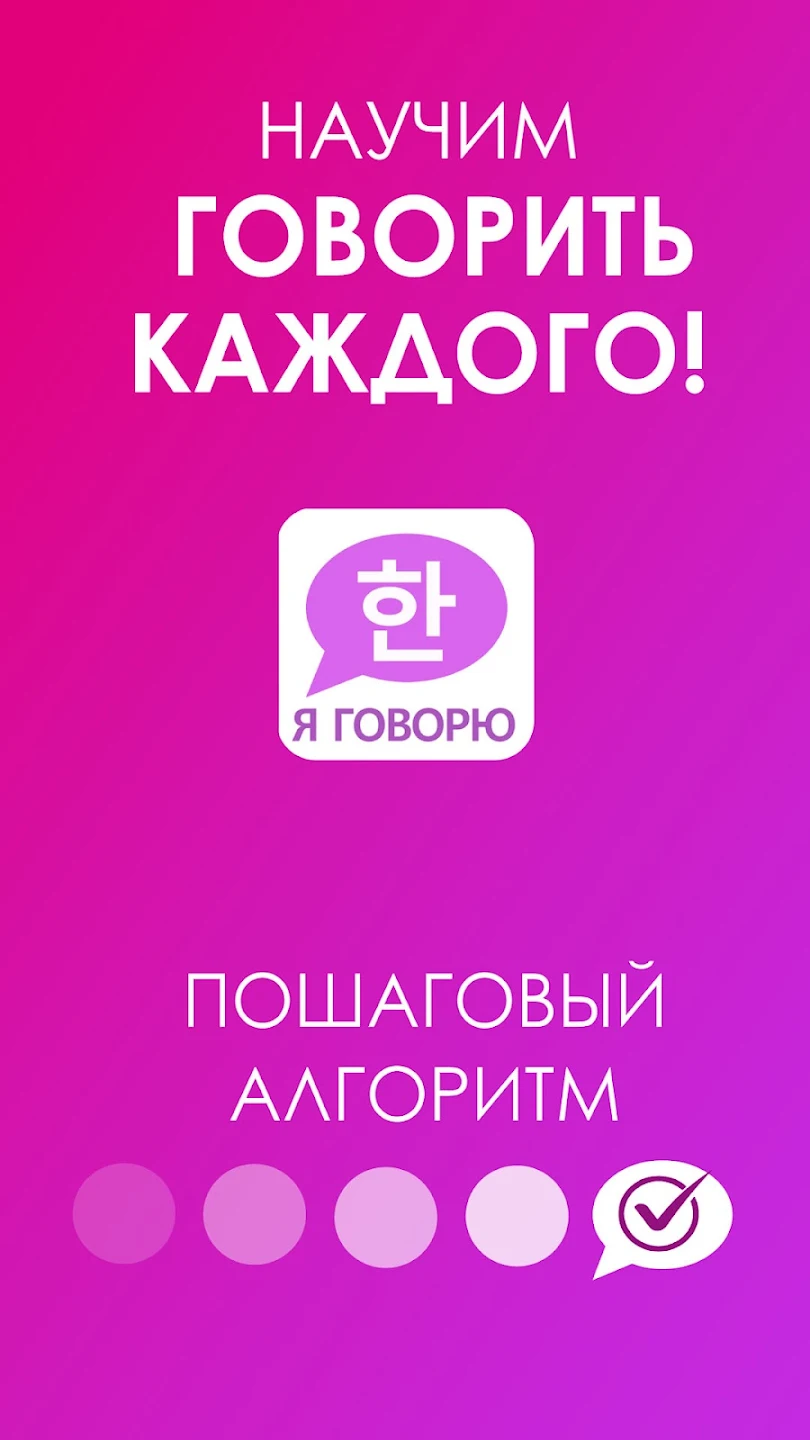 Корейский Язык: Я ГОВОРЮ应用截图第3张