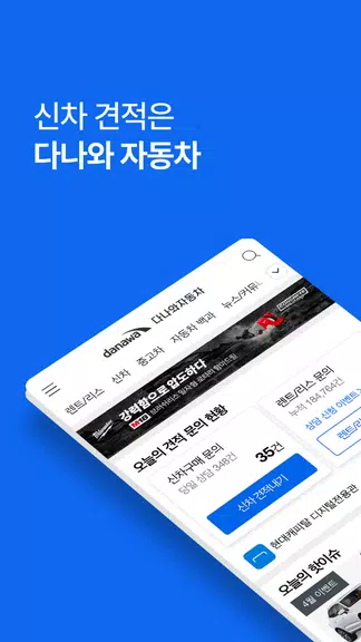 다나와 자동차 - 신차 견적, 장기렌트, 리스應用截圖第1張