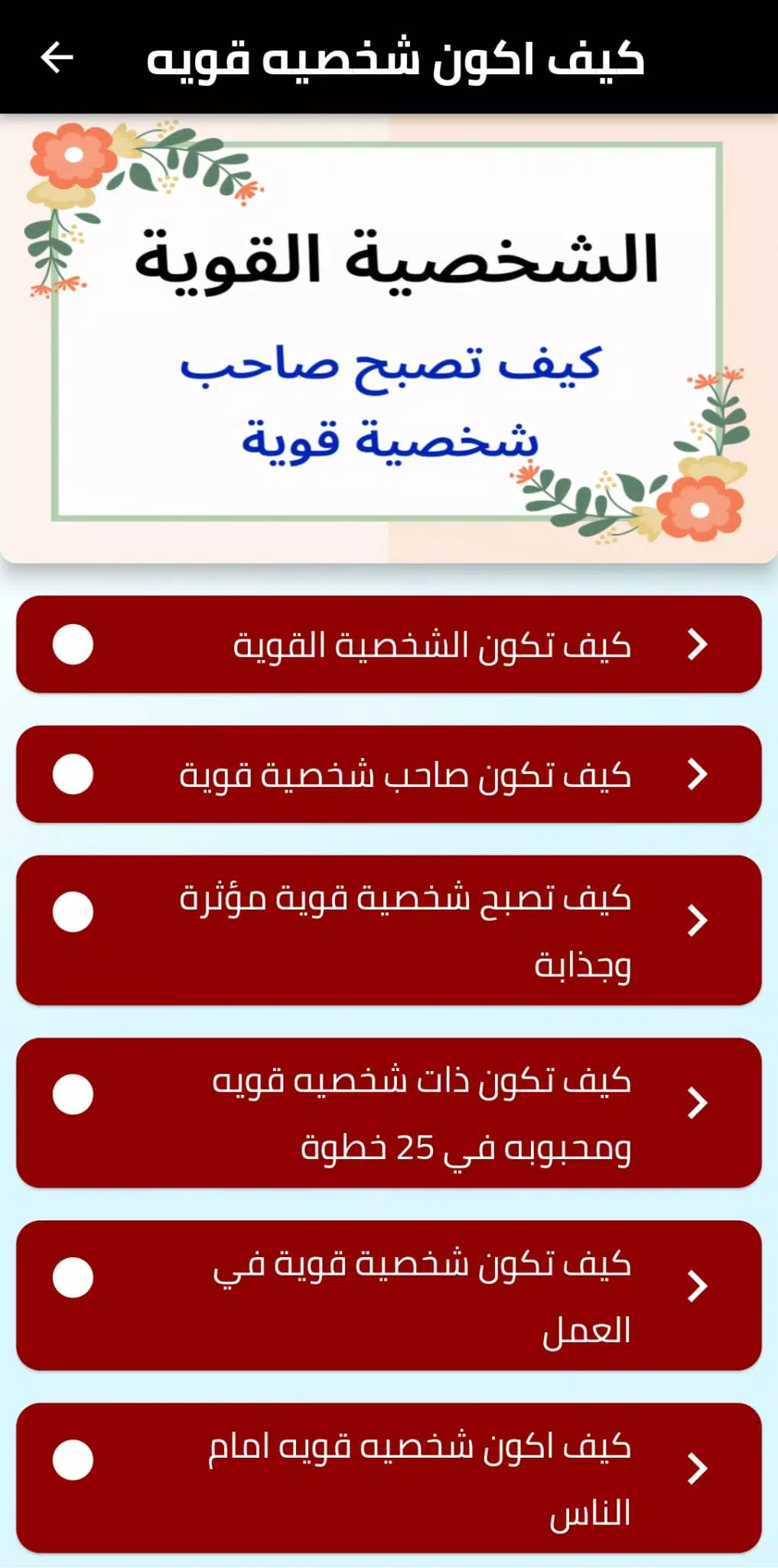 كيف اكون شخصيه قويه應用截圖第2張