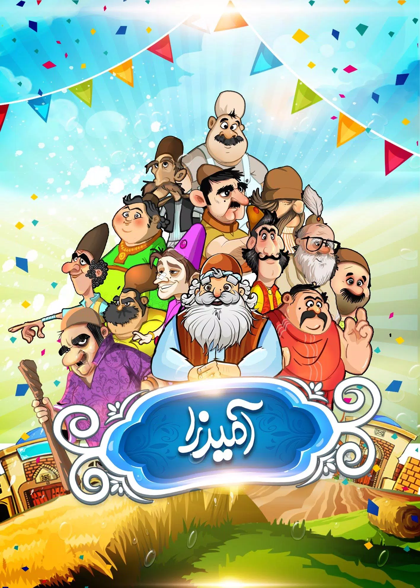 آمیرزا應用截圖第1張