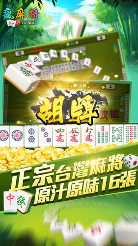 瘋麻將16張 Screenshot 1