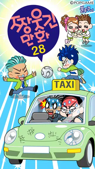 짱웃긴만화28 Скриншот 1