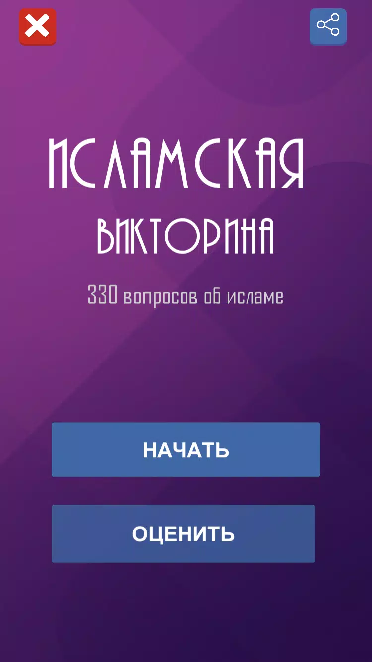 Ислам. Викторина Screenshot 1
