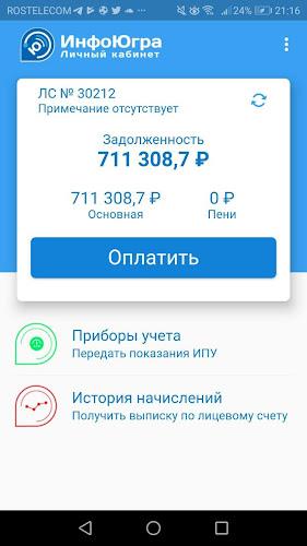 Личный кабинет - ИнфоЮгра स्क्रीनशॉट 2