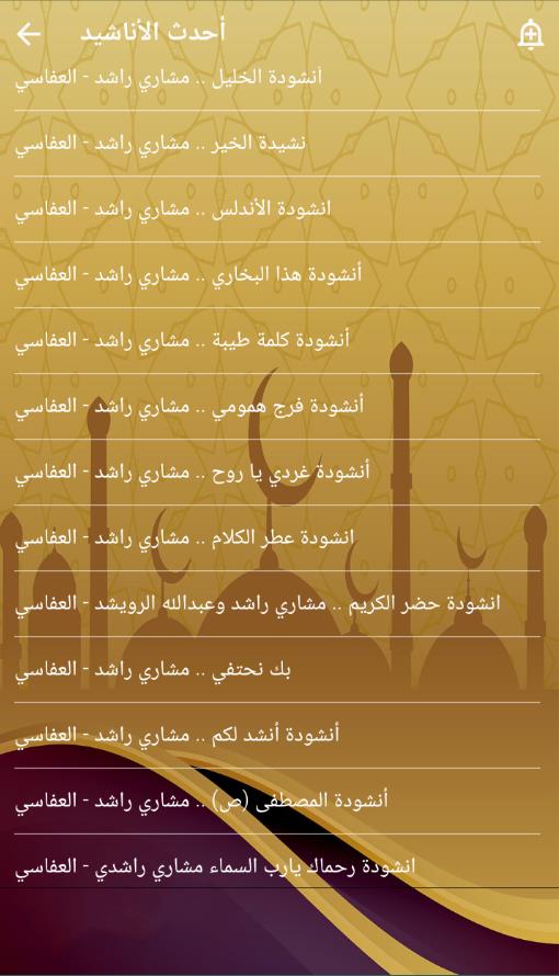 موسوعة اناشيد العفاسي بدون نت Capture d’écran 4
