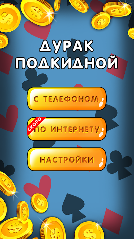 Дурак 1х1 играй онлайн и оффлайн с телефоном應用截圖第1張