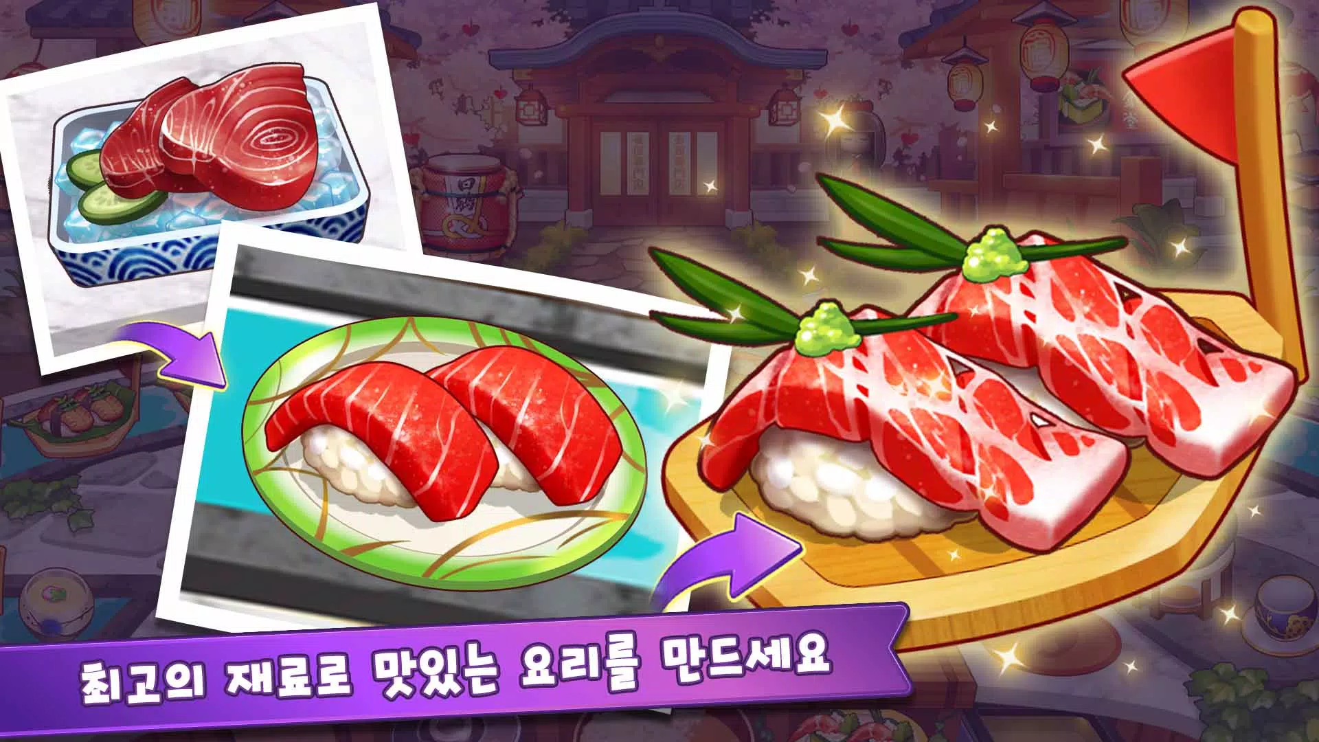 마이리틀셰프: 레스토랑 카페 타이쿤 경영 요리 게임應用截圖第4張