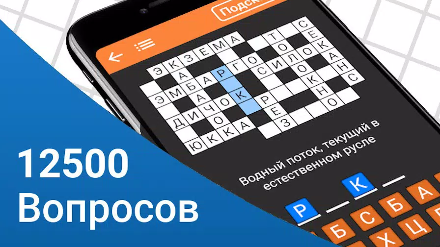 Быстрые Кроссворды應用截圖第1張