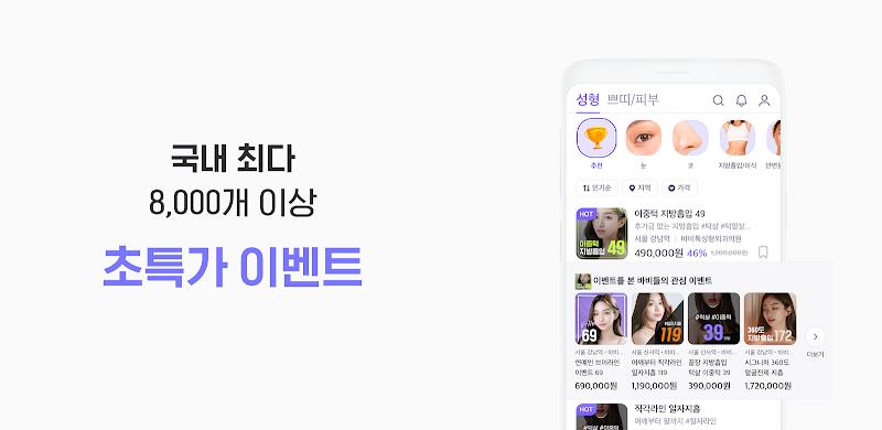 바비톡 - 성형 시술 성형외과 피부과 병원예약 성형어플 Скриншот 4