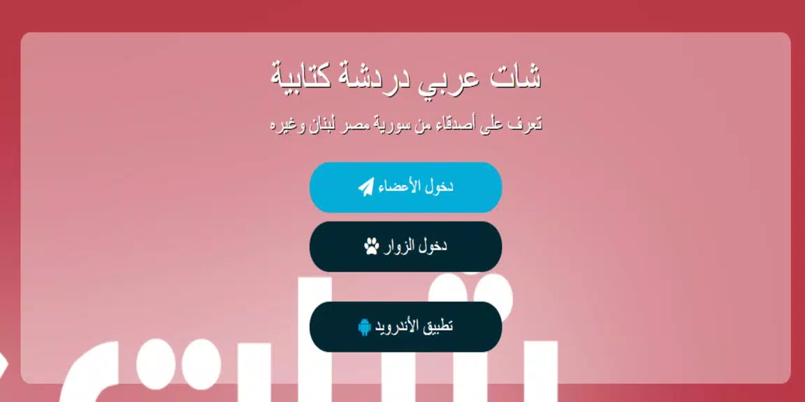 شات عربي - دردشة Screenshot 3