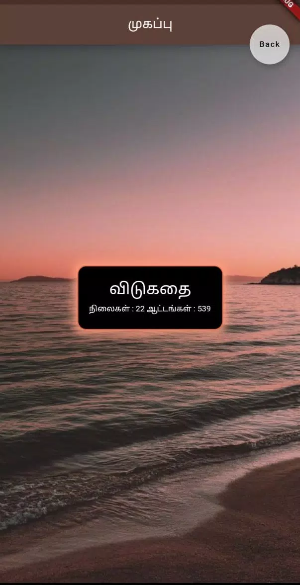 தமிழ் விடுகதை போட்டி应用截图第3张