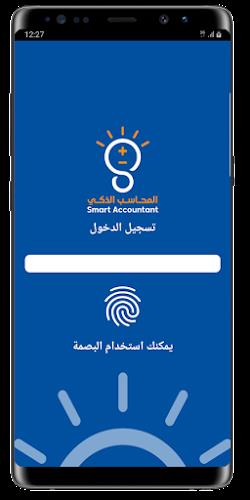 المحاسب الذكي برو スクリーンショット 1