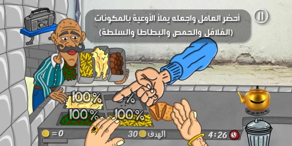 Falafel King ملك الفلافل Скриншот 2