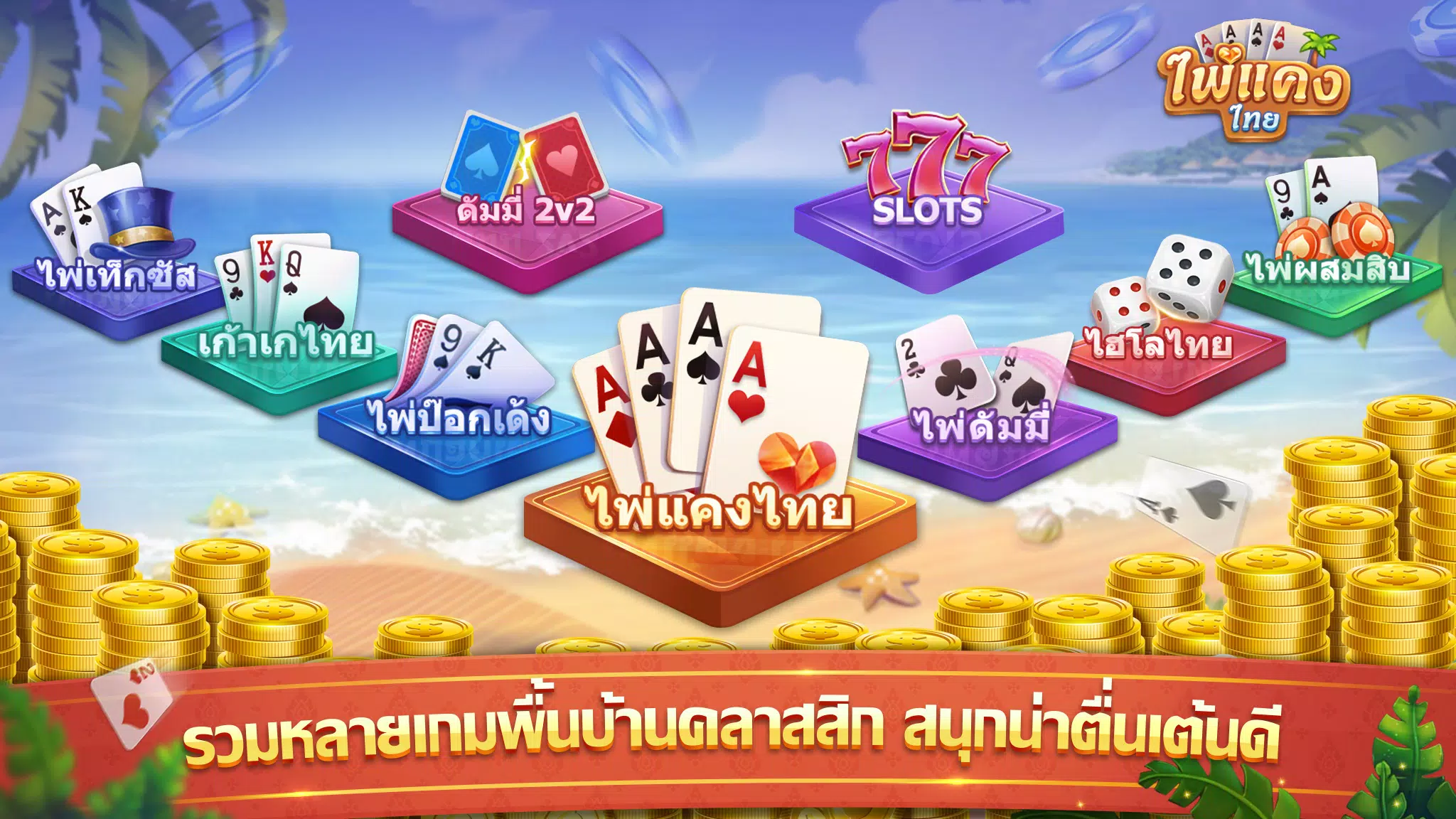 ไพ่แคง應用截圖第2張