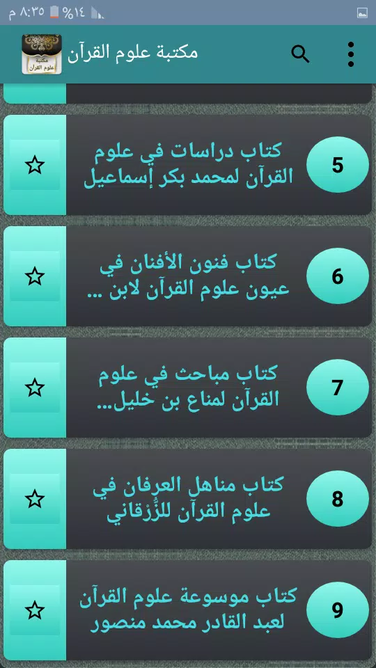 مكتبة كتب علوم القرآن - 9 كتب スクリーンショット 3