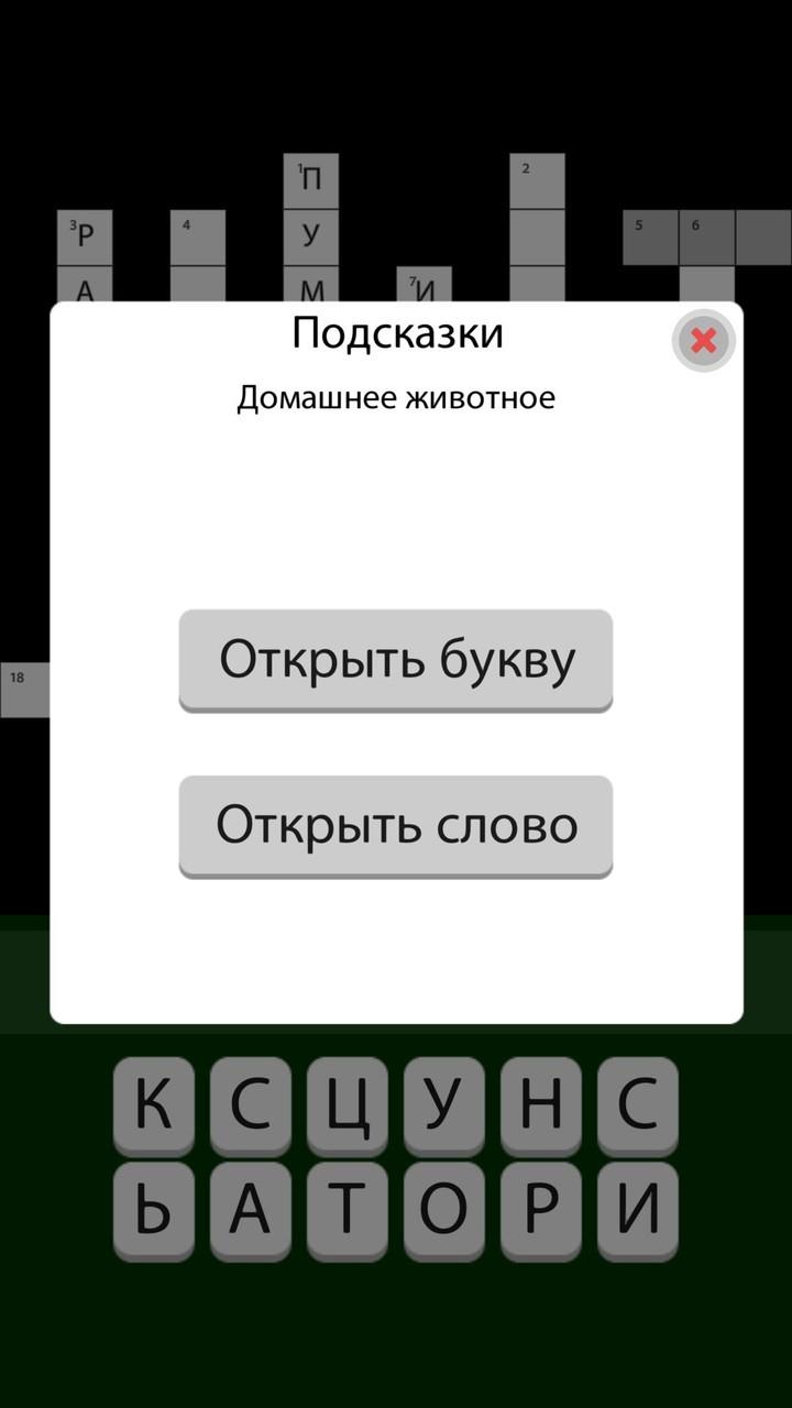 Кроссворды без интернета 2023 Screenshot 4